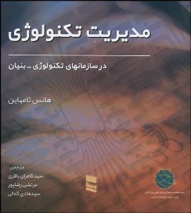 تصویر  مديريت تكنولوژي در سازمان‌هاي تكنولوژي