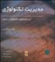 تصویر  مديريت تكنولوژي در سازمان‌هاي تكنولوژي