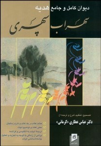 تصویر  ديوان كامل و جامع هديه سهراب سپهري (8 كتاب در 1 كتاب)