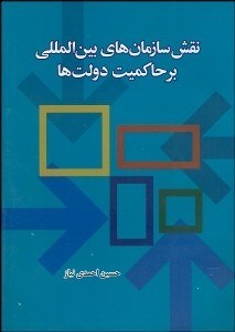تصویر  نقش سازمان‌هاي بين‌المللي بر حاكميت دولت‌ها