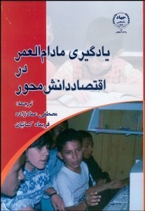 تصویر  يادگيري مادام‌العمر در اقتصاد دانش‌محور