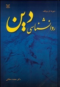 تصویر  روانشناسي دين