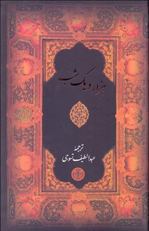 تصویر  1001 شب (با قاب)