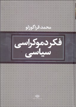 تصویر  فكر دموكراسي سياسي