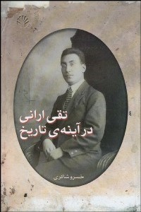 تصویر  تقي اراني در آينه تاريخ