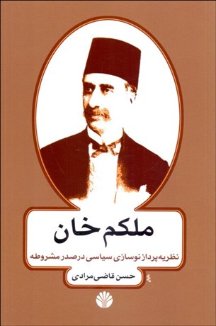 تصویر  ملكم‌خان نظريه‌پرداز نو‌سازي در صدر مشروطه
