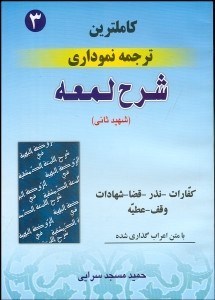 تصویر  كاملترين ترجمه نموداري شرح لمعه 3