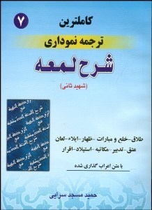 تصویر  كاملترين ترجمه نموداري شرح لمعه 7