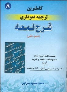 تصویر  كاملترين ترجمه نموداري شرح لمعه 8