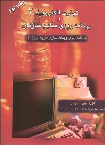 تصویر  تجارت الكترونيك و برنامه‌ريزي منابع سازمان 2