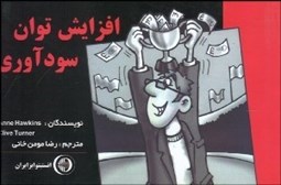 تصویر  افزايش توان سودآوري