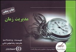 تصویر  مديريت زمان