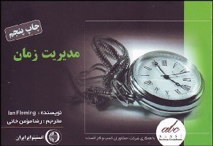 تصویر  مديريت زمان