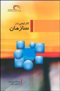 تصویر  كار تيمي در سازمان