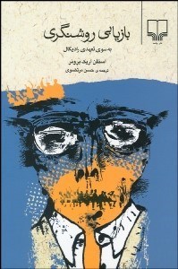 تصویر  بازيابي روشن‌گري (به سوي خط‌مشي تعهدي راديكال)