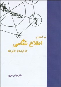 نمایش جزئیات برای درآمدي بر اطلاعشناسي (كاركردها و كاربردها) تصویر درآمدي بر اطلاعشناسي (كاركردها و كاربردها)