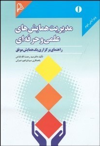 تصویر  مديريت همايش‌هاي علمي و حرفه‌اي