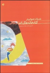 تصویر  خدمات عمومي در كتابخانه‌هاي آموزشگاهي
