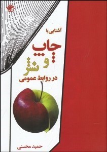 تصویر  آشنايي با چاپ و نشر در روابط عمومي با CD