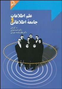 تصویر  علم اطلاعات و جامعه اطلاعاتي