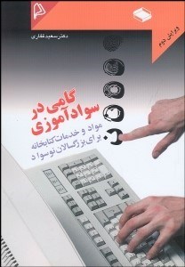 تصویر  گامي در سوادآموزي (مواد و خدمات كتابخانه براي بزرگسالان نوسواد)