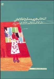 تصویر  انتخاب و تهيه منابع اطلاعاتي براي كودكان و نوجوانان