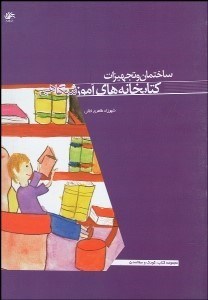 تصویر  ساختمان و تجهيزات كتابخانه‌هاي آموزشگاهي