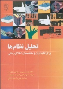تصویر  تحليل نظام‌ها براي كتاب‌داران و متخصصان اطلاع‌رساني