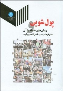 تصویر  پول‌شويي و روش‌هاي مقابله با آن