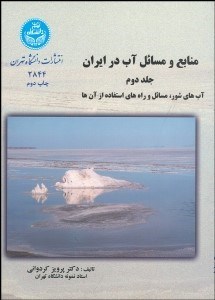 تصویر  منابع و مسايل آب در ايران 2