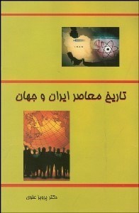 تصویر  تاريخ معاصر ايران و جهان