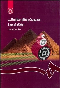 تصویر  مديريت رفتار سازماني (رفتار فردي) 1148