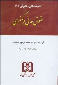 تصویر  انديشه‌هاي حقوقي 2 حقوق مدني و كيفري