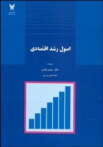 تصویر  اصول رشد اقتصادي