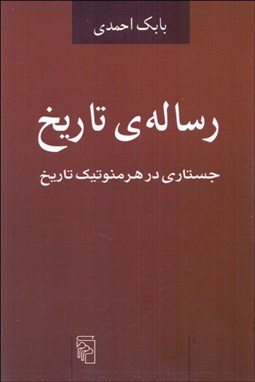 تصویر  رساله‌ي تاريخ (جستاري در هرمنوتيك تاريخ)