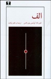 تصویر  الف (مجموعه 17 داستان)