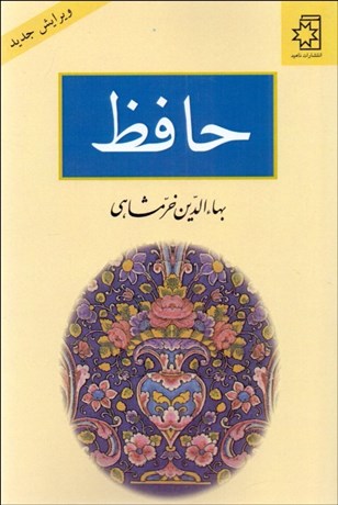 تصویر  حافظ