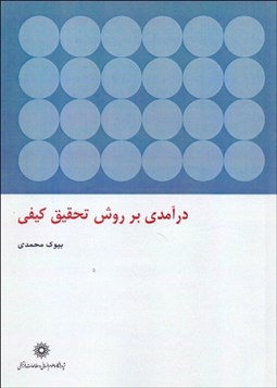 تصویر  درآمدي بر روش تحقيق كيفي