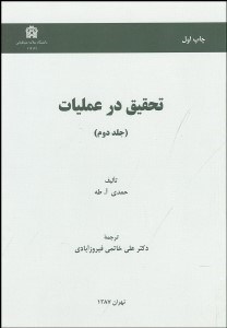 تصویر  تحقيق در عمليات 2