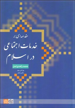 تصویر  مقدمه‌اي بر خدمات اجتماعي در اسلام