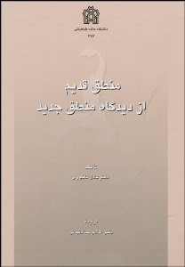 تصویر  منطق قديم از ديدگاه منطق جديد