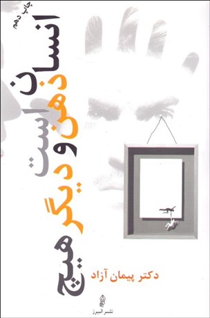 تصویر  انسان ذهن است و ديگر هيچ