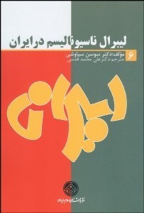 تصویر  ليبرال ناسيوناليسم در ايران