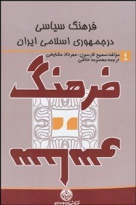 تصویر  فرهنگ سياسي در جمهوري اسلامي ايران