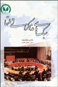 تصویر  سبك‌هاي مذاكراتي ملت‌ها