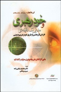 تصویر  خود‌رهبري و مدير 1 دقيقه‌اي