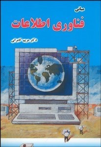 تصویر  مباني فن‌آوري اطلاعات