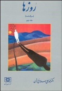 تصویر  روزها (سرگذشت) 2