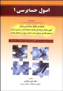 تصویر  اصول حسابرسي 1