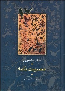 تصویر  مصيبت‌نامه